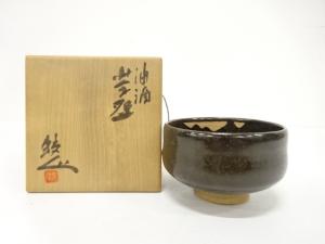 作家物　油滴　茶碗